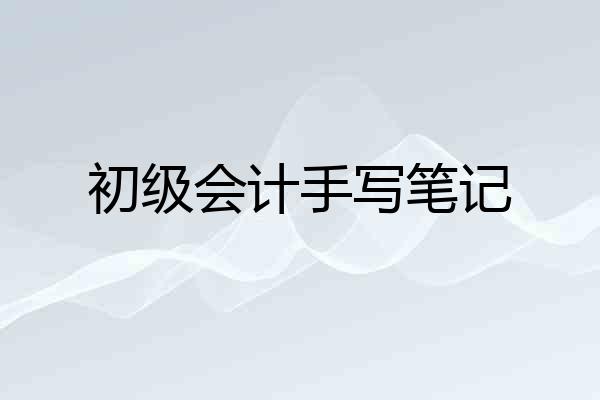 初级会计手写笔记