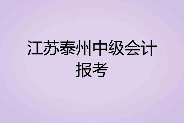 江苏泰州中级会计报考