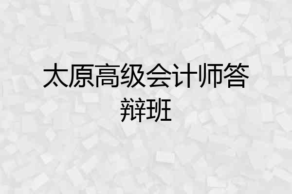 太原高级会计师答辩班
