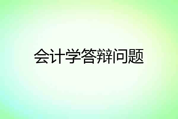 会计学答辩问题