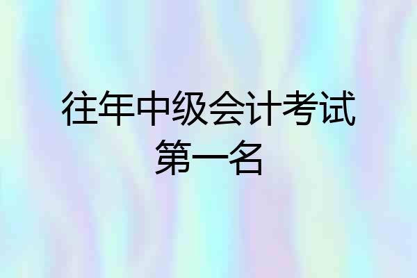 往年中级会计考试第一名