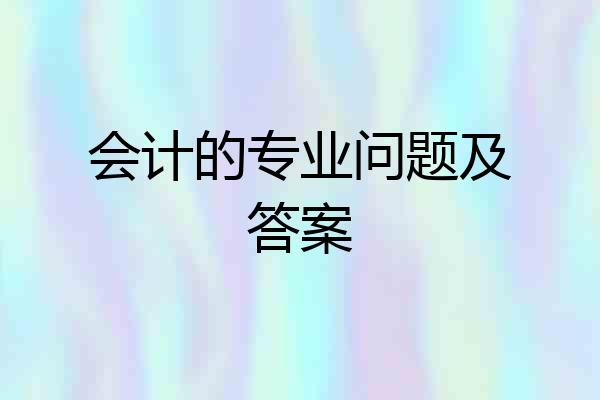 会计的专业问题及答案
