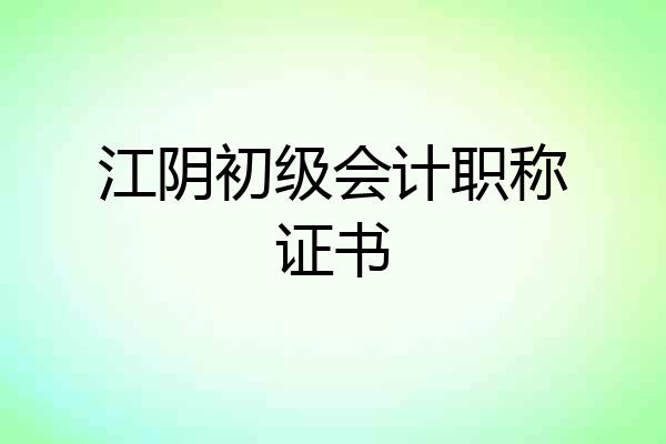 江阴初级会计职称证书