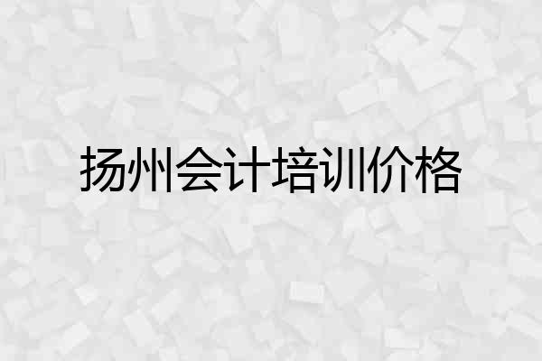 扬州会计培训价格