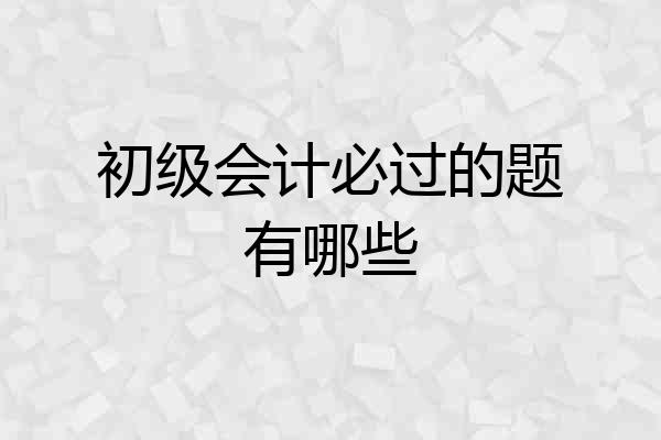 初级会计必过的题有哪些