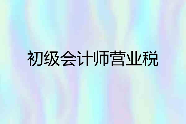 初级会计师营业税