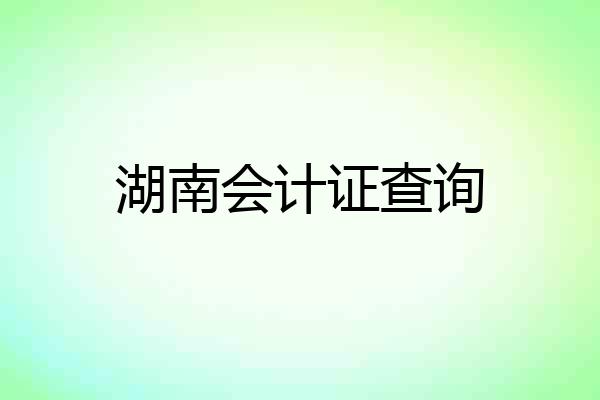 湖南会计证查询