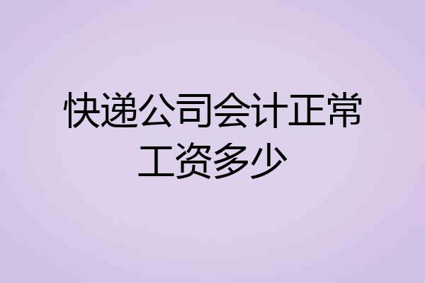 快递公司会计正常工资多少