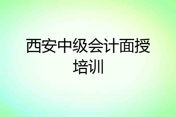 西安中级会计面授培训