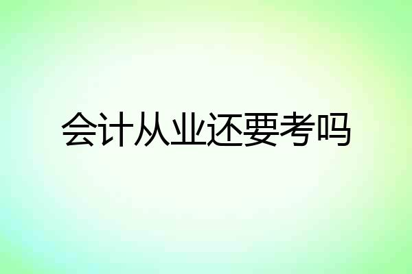 会计从业还要考吗