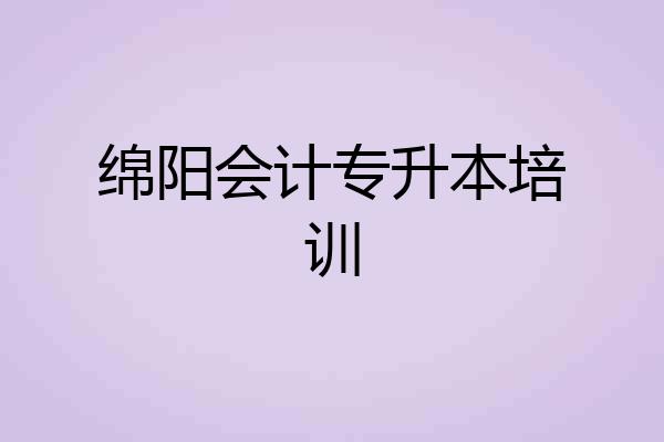 绵阳会计专升本培训