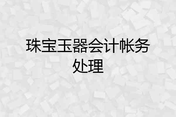 珠宝玉器会计帐务处理