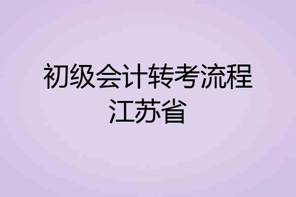初级会计转考流程江苏省