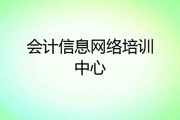 会计信息网络培训中心
