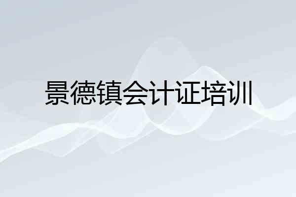 景德镇会计证培训