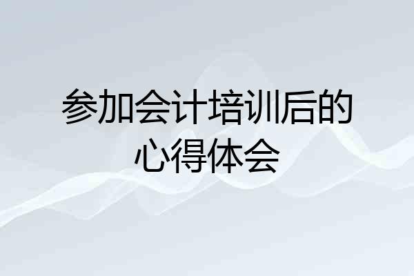 参加会计培训后的心得体会