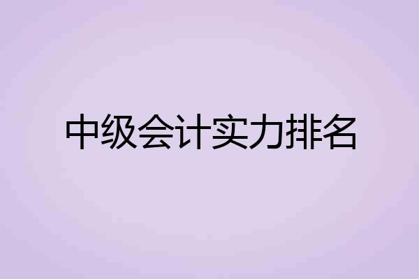 中级会计实力排名