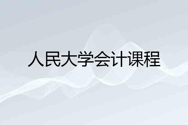 人民大学会计课程