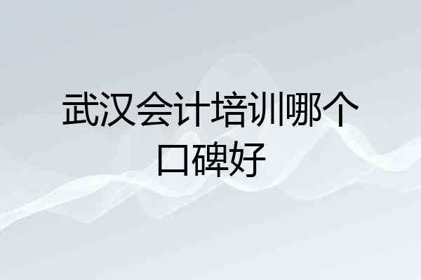 武汉会计培训哪个口碑好