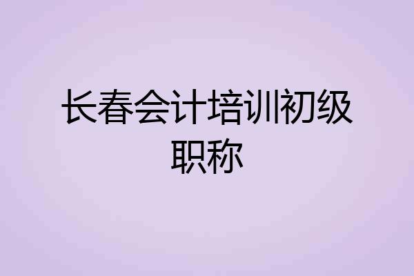 长春会计培训初级职称