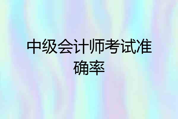 中级会计师考试准确率