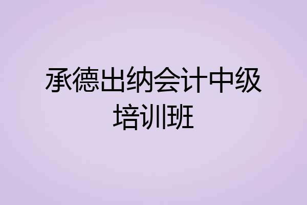 承德出纳会计中级培训班