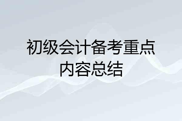 初级会计备考重点内容总结
