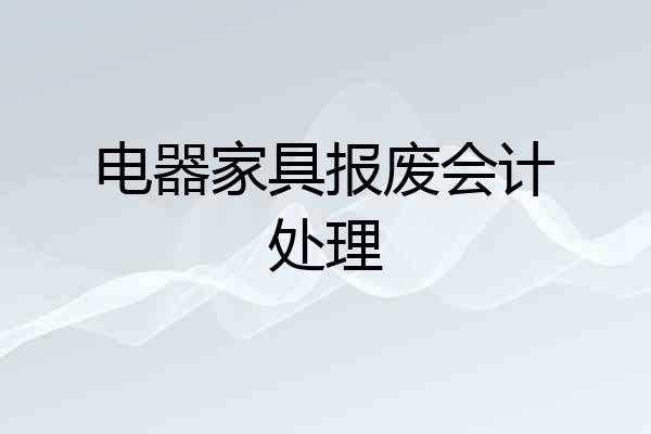电器家具报废会计处理