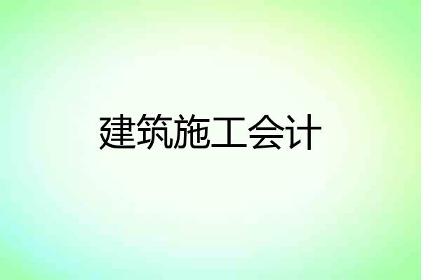 建筑施工会计