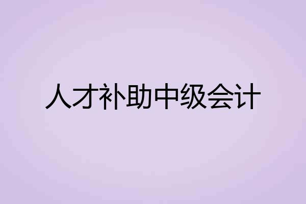 人才补助中级会计