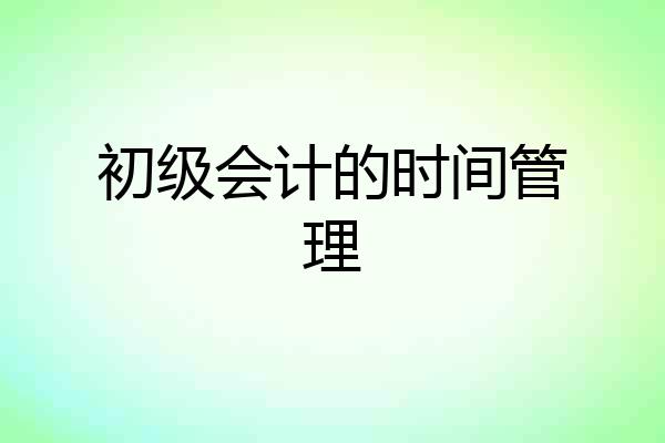初级会计的时间管理