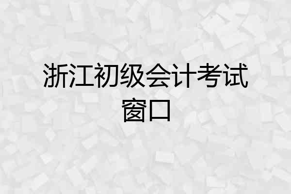 浙江初级会计考试窗口