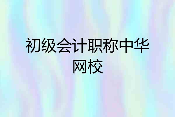 初级会计职称中华网校