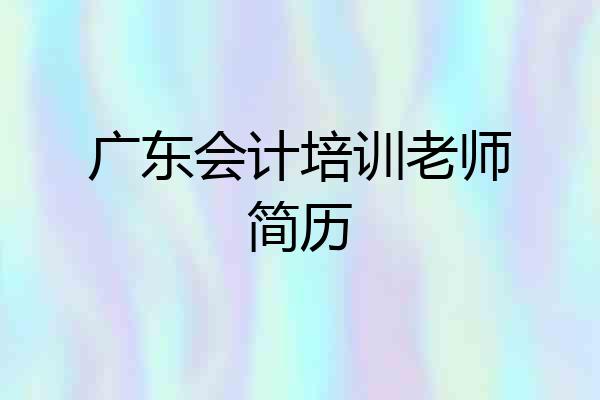 广东会计培训老师简历