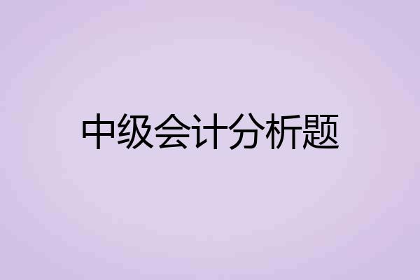 中级会计分析题