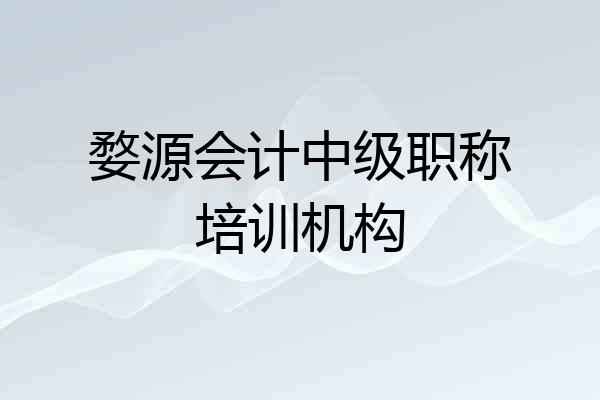 婺源会计中级职称培训机构