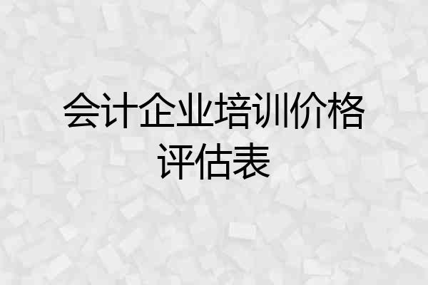 会计企业培训价格评估表