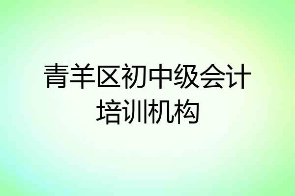 青羊区初中级会计培训机构