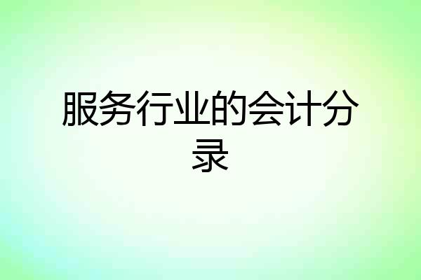 服务行业的会计分录
