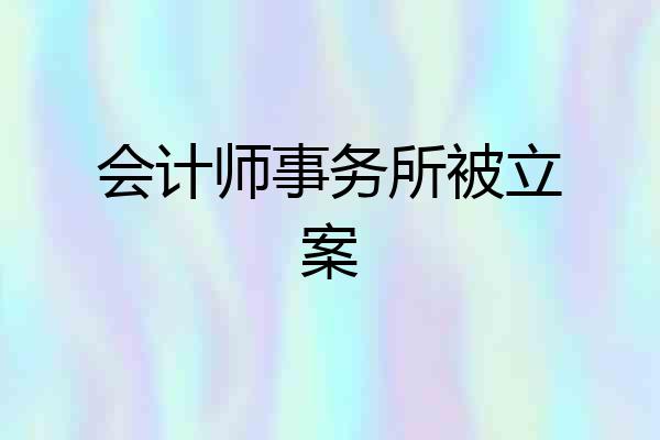 会计师事务所被立案