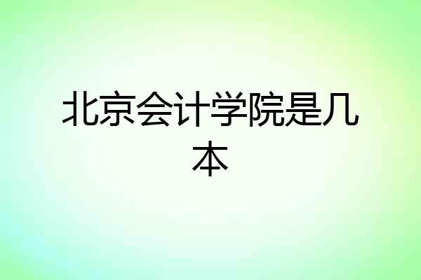 北京会计学院是几本