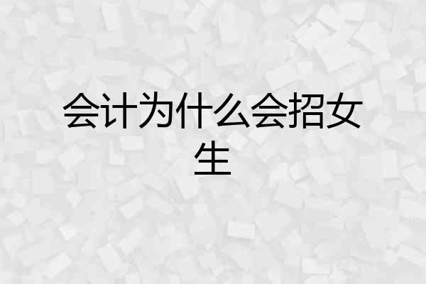会计为什么会招女生