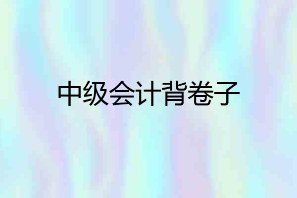 中级会计背卷子