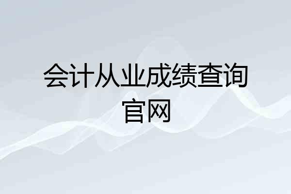 会计从业成绩查询官网