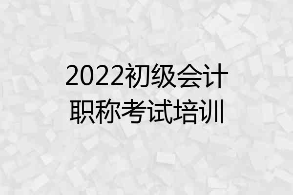 2022初级会计职称考试培训