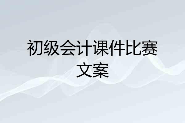 初级会计课件比赛文案