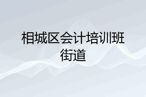 相城区会计培训班街道