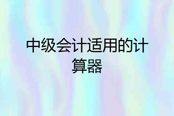 中级会计适用的计算器