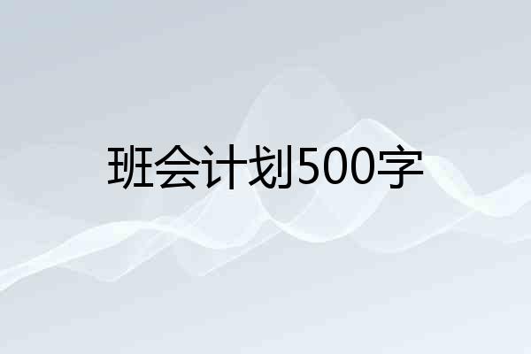 班会计划500字