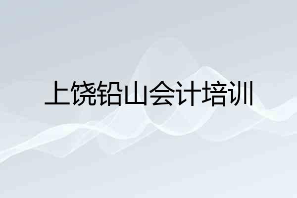 上饶铅山会计培训